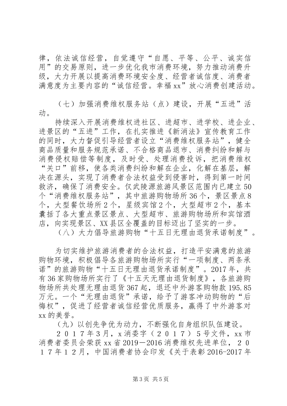 工商局分管消委会领导XX年度述职报告_第3页