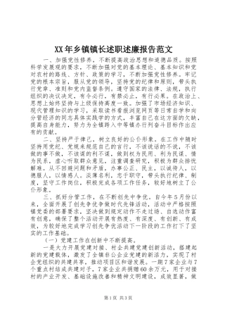 XX年乡镇镇长述职述廉报告范文