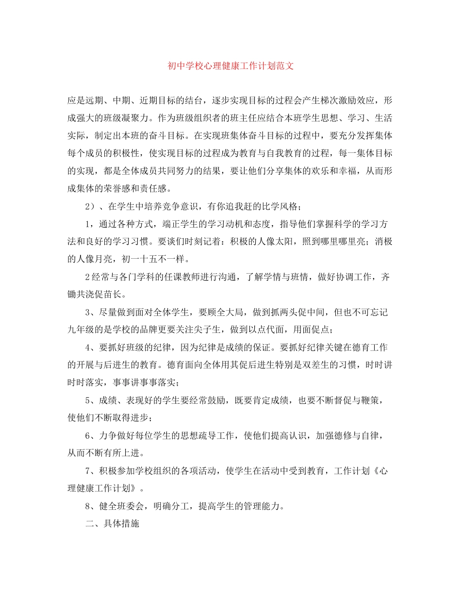 初校心理健康工作计划范文_第1页