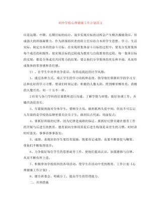初校心理健康工作计划范文