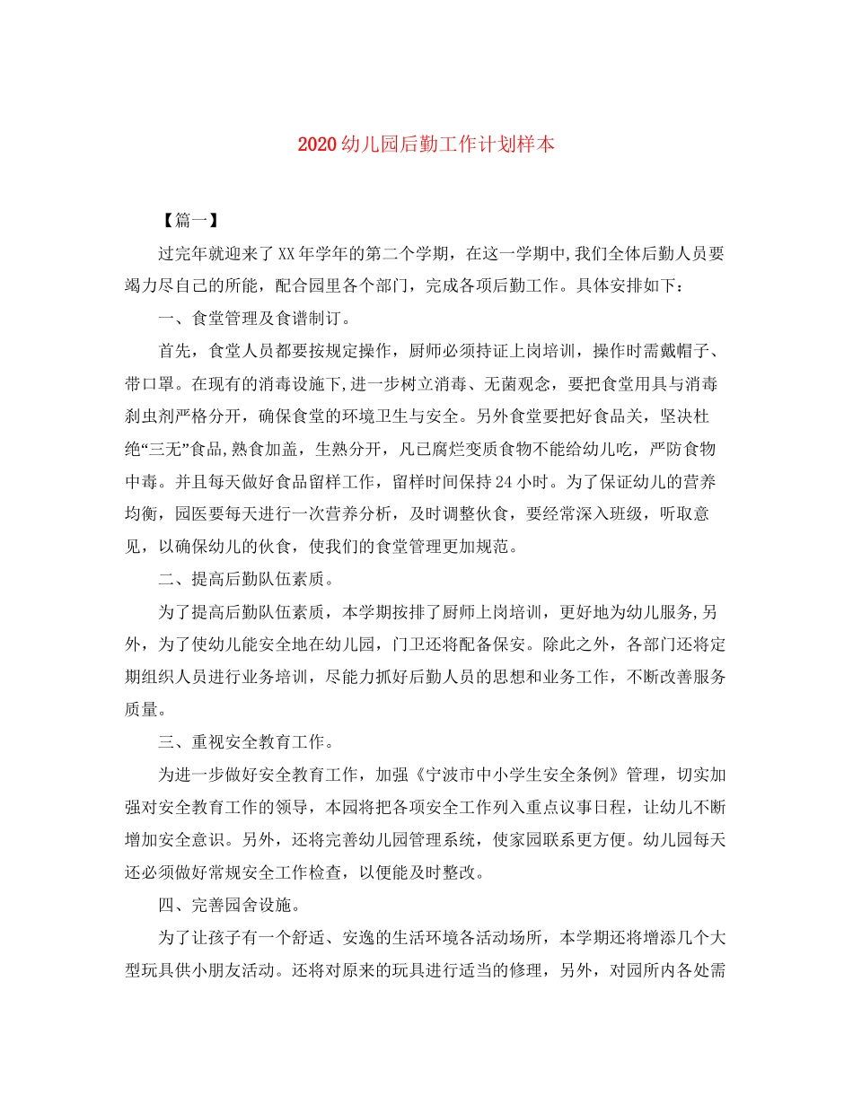 幼儿园后勤工作计划样本_第1页