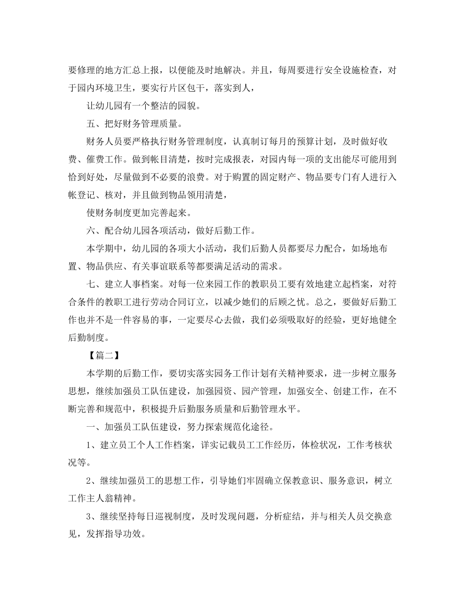 幼儿园后勤工作计划样本_第2页