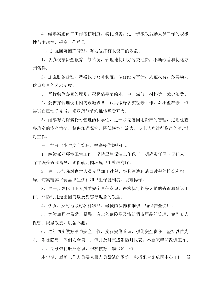 幼儿园后勤工作计划样本_第3页