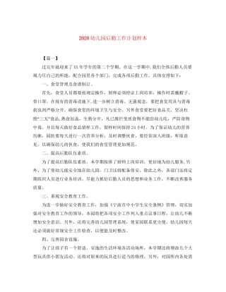 幼儿园后勤工作计划样本