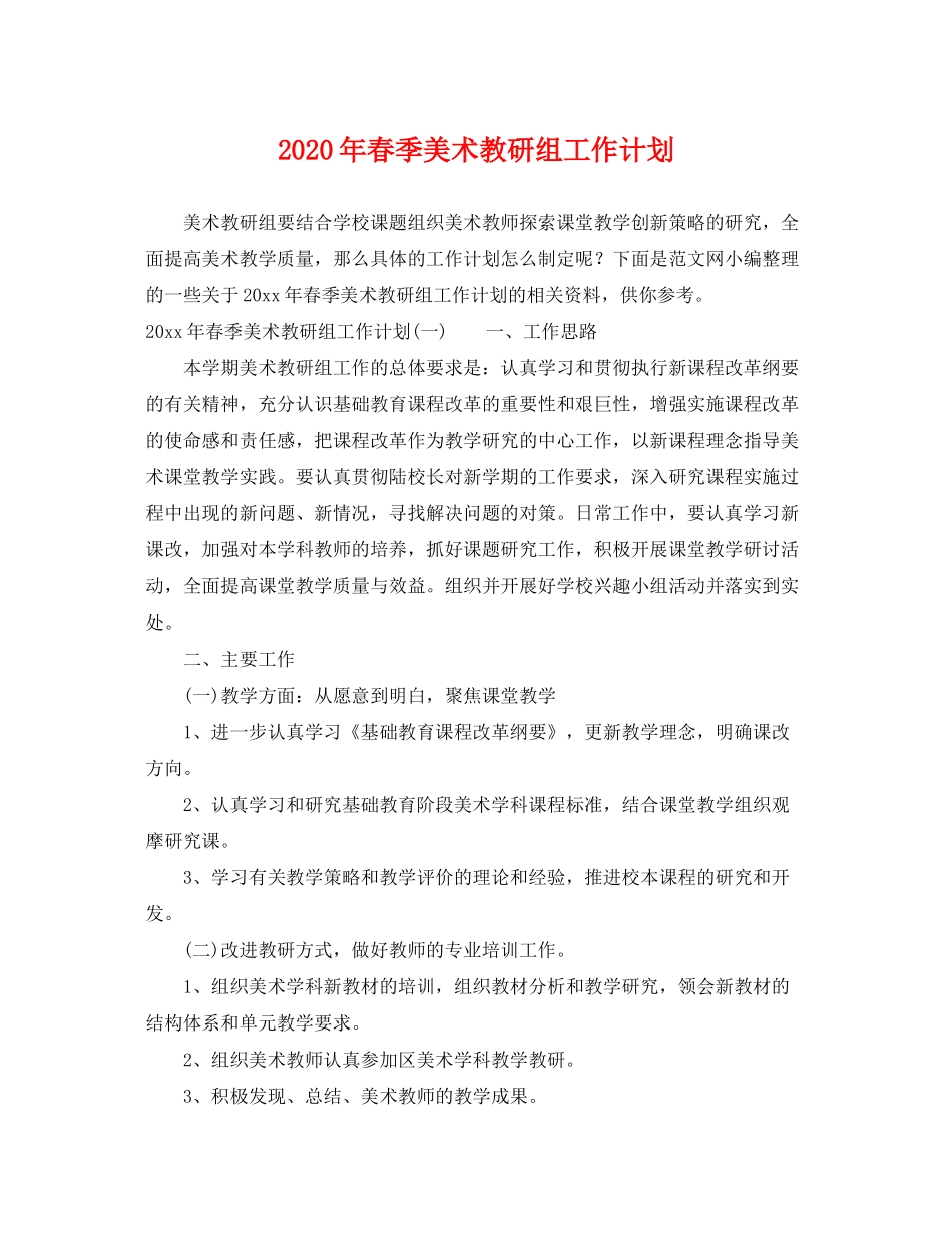 2020年春季美术教研组工作计划_第1页
