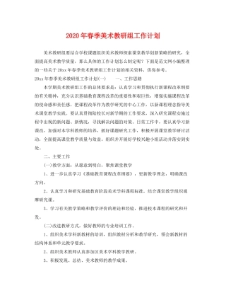 2020年春季美术教研组工作计划