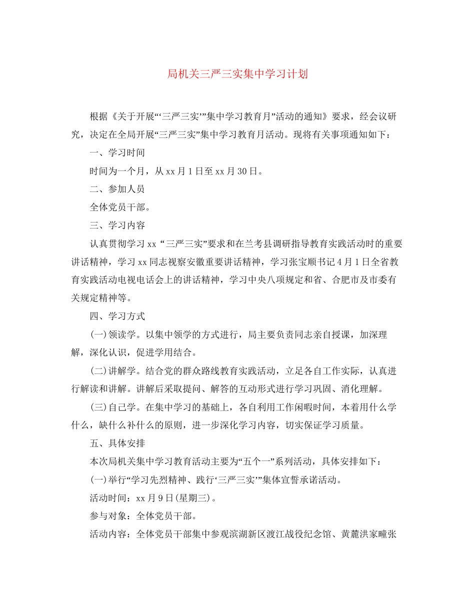局机关三严三实集习计划_第1页