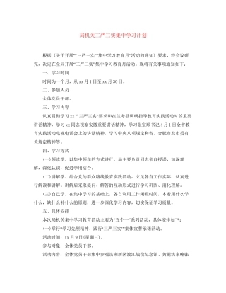 局机关三严三实集习计划