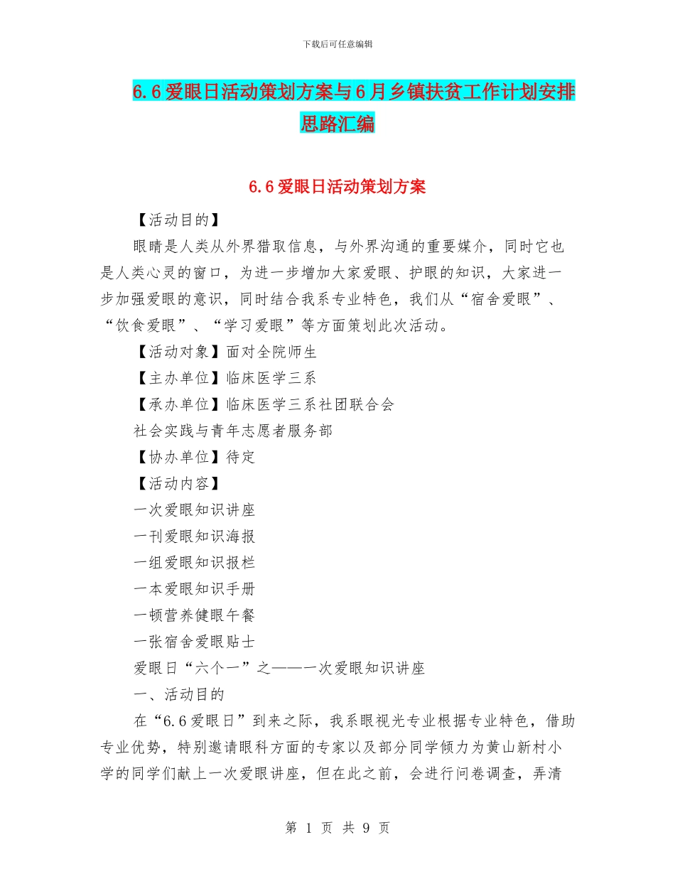 6.6爱眼日活动策划方案与6月乡镇扶贫工作计划安排思路汇编_第1页