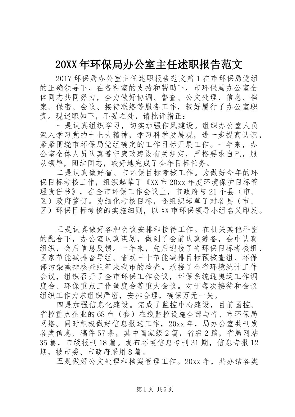 20XX年环保局办公室主任述职报告范文_第1页