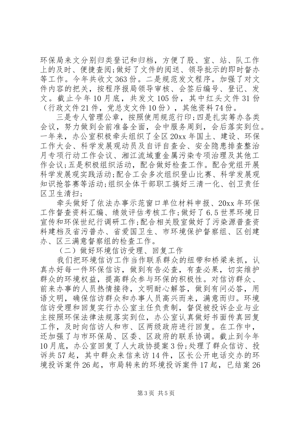 20XX年环保局办公室主任述职报告范文_第3页