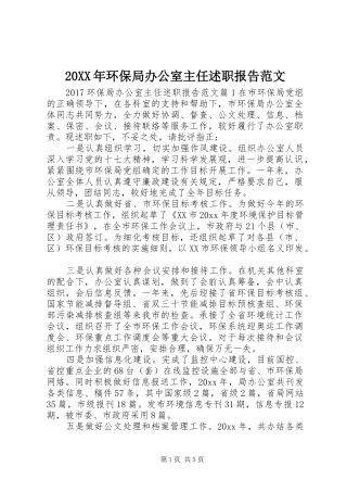 20XX年环保局办公室主任述职报告范文