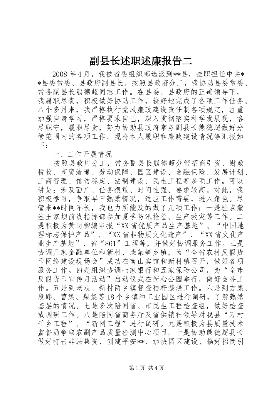 副县长述职述廉报告二_第1页