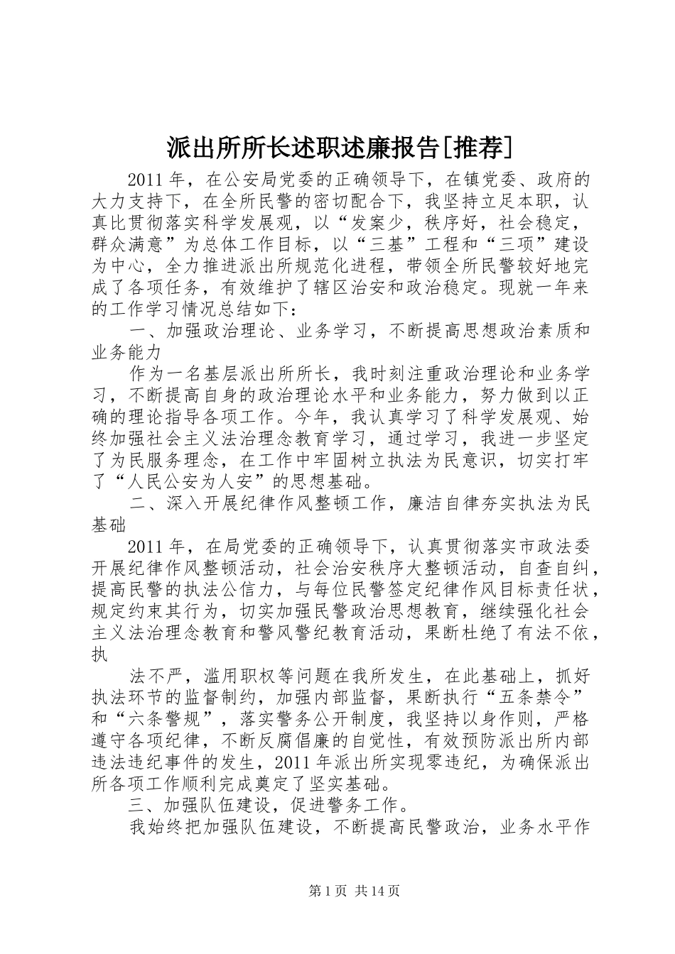 派出所所长述职述廉报告[推荐]_第1页