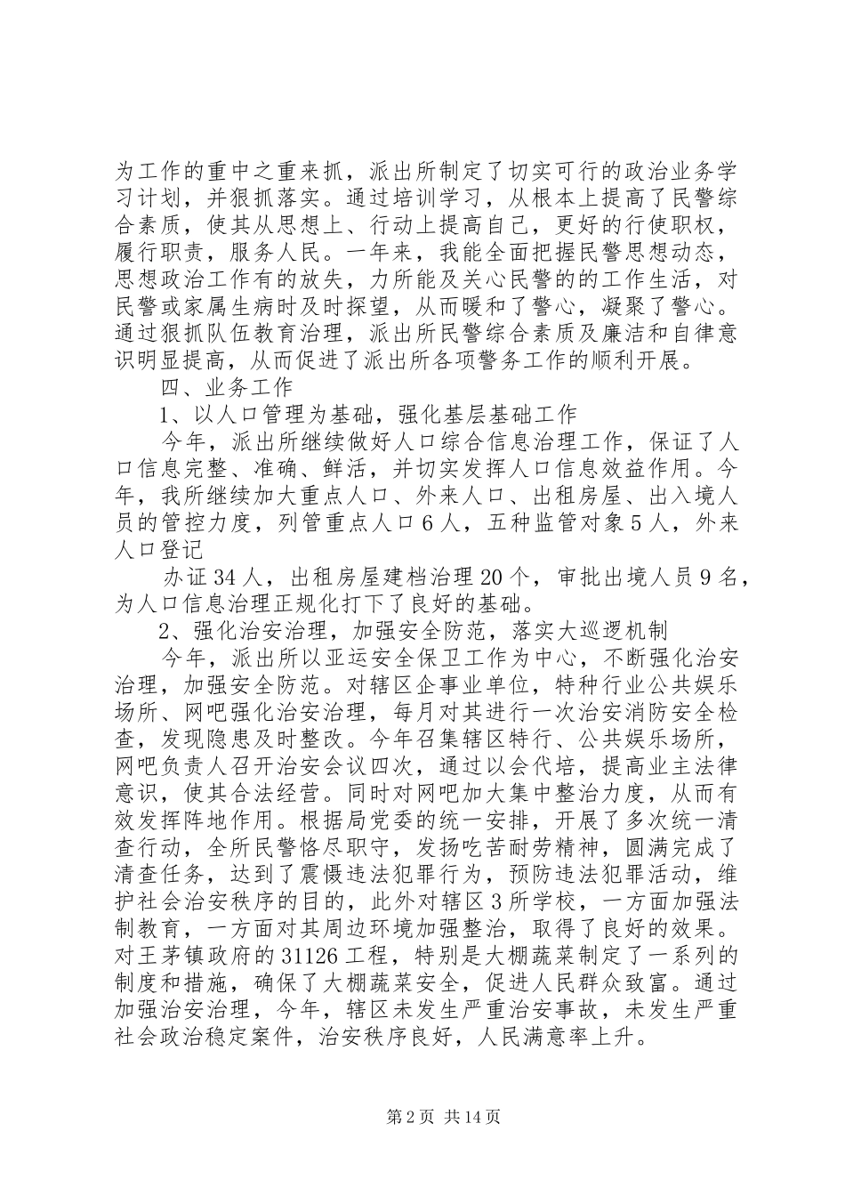 派出所所长述职述廉报告[推荐]_第2页