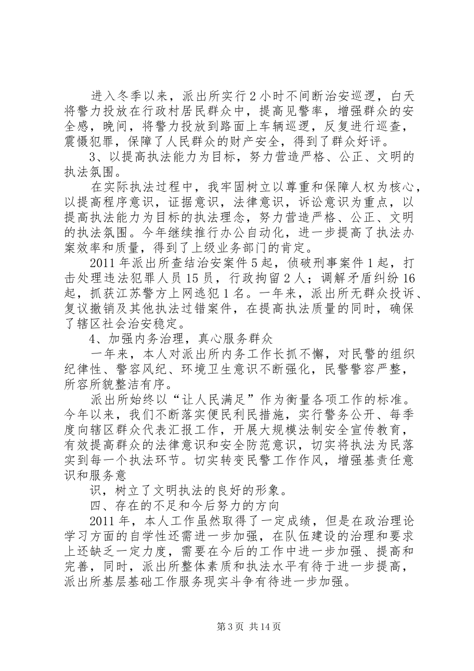 派出所所长述职述廉报告[推荐]_第3页