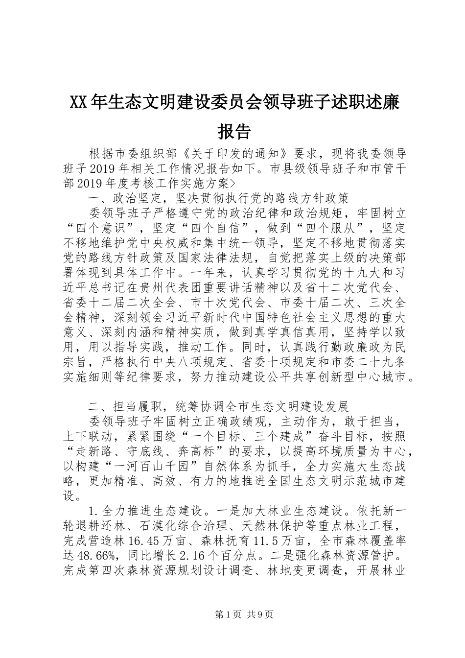 XX年生态文明建设委员会领导班子述职述廉报告_第1页