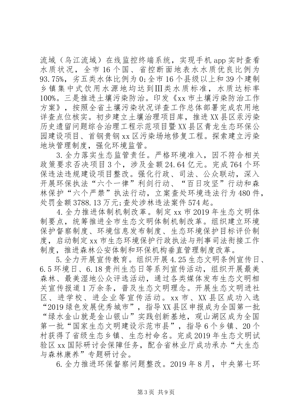 XX年生态文明建设委员会领导班子述职述廉报告_第3页