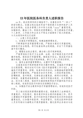 XX年医院医务科负责人述职报告