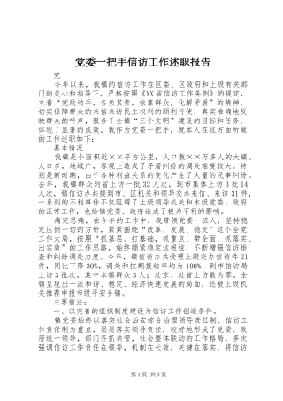 党委一把手信访工作述职报告