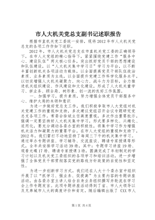 市人大机关党总支副书记述职报告