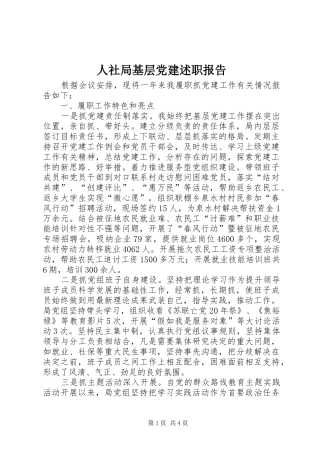人社局基层党建述职报告