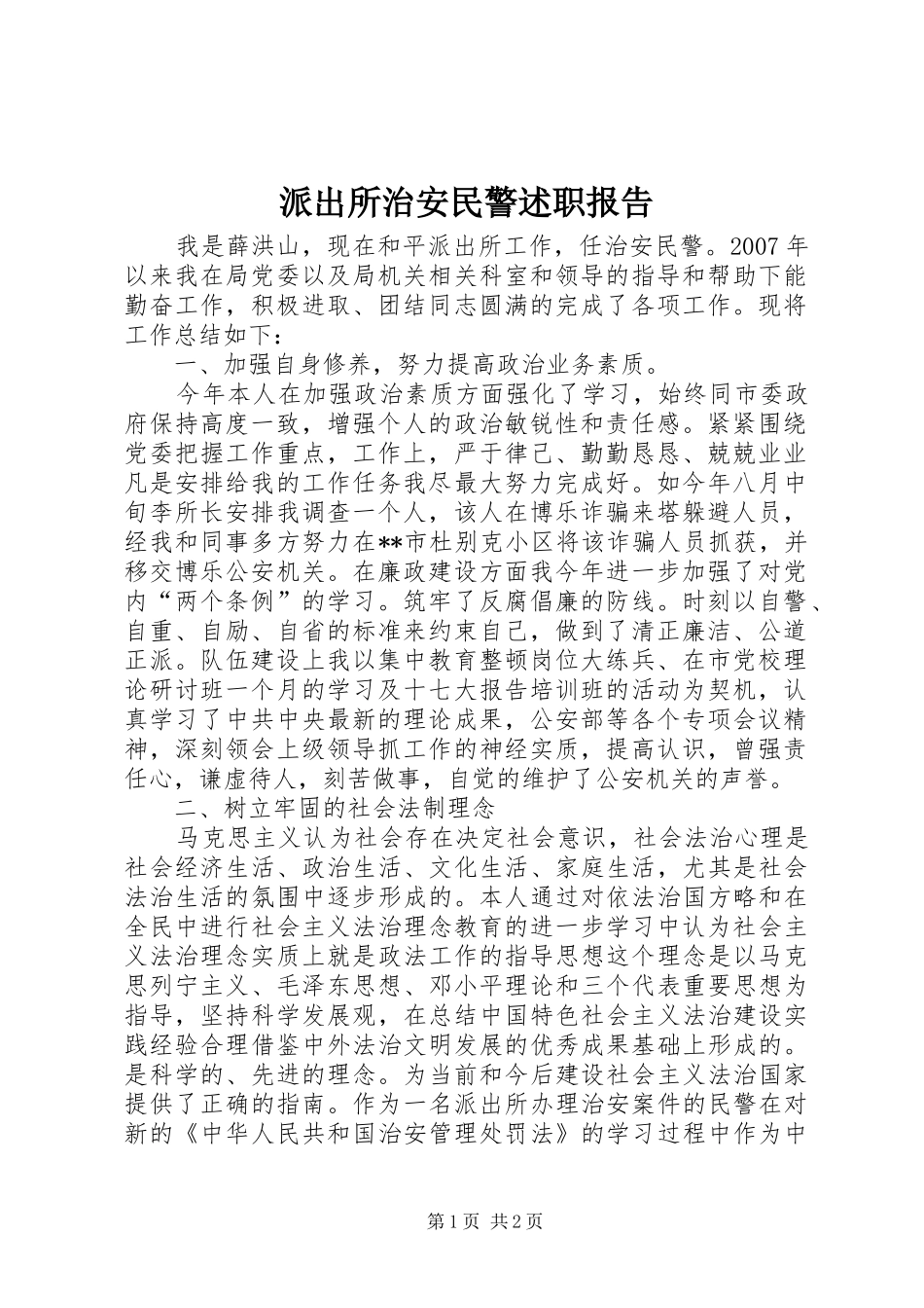 派出所治安民警述职报告_第1页