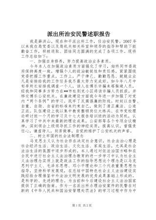 派出所治安民警述职报告