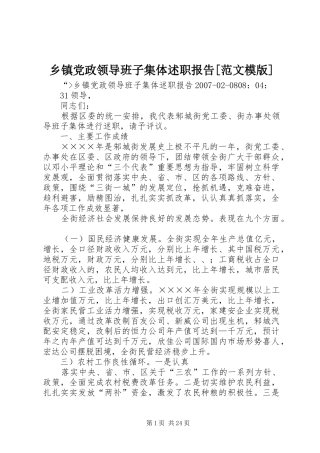 乡镇党政领导班子集体述职报告[范文模版]