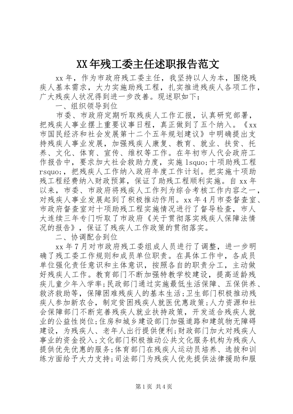XX年残工委主任述职报告范文_第1页