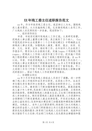 XX年残工委主任述职报告范文