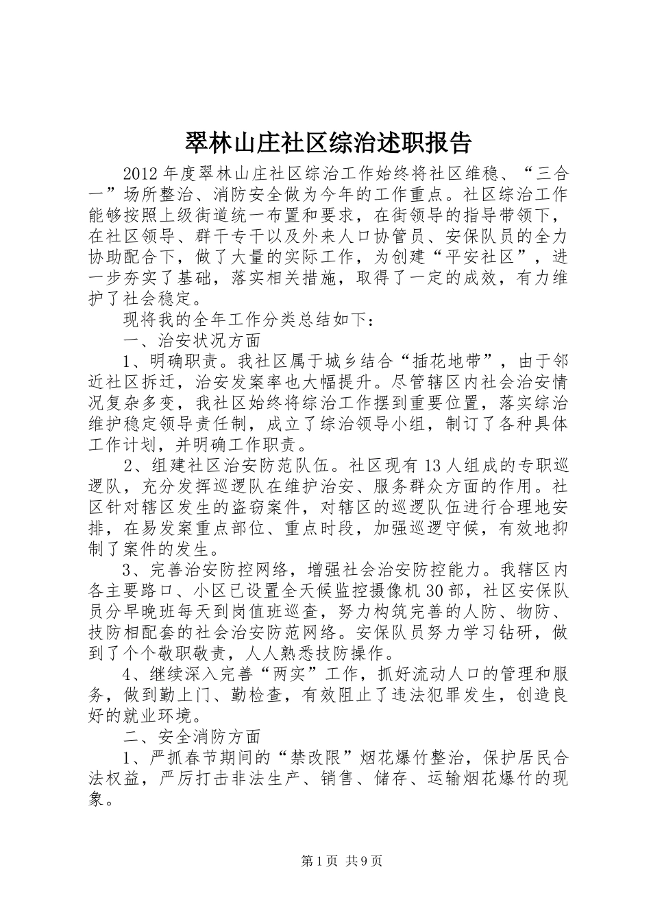 翠林山庄社区综治述职报告_第1页