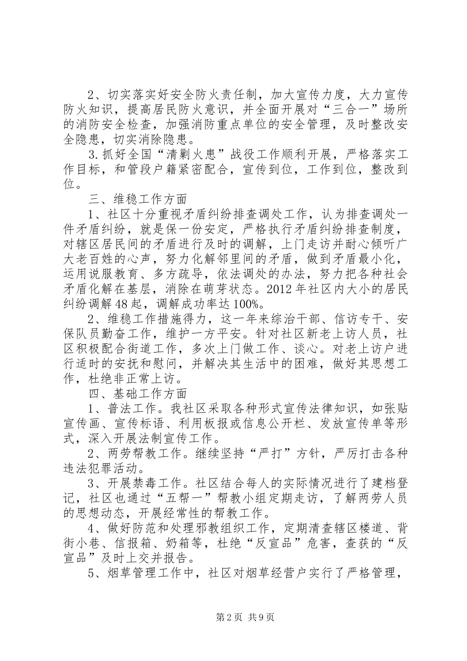 翠林山庄社区综治述职报告_第2页