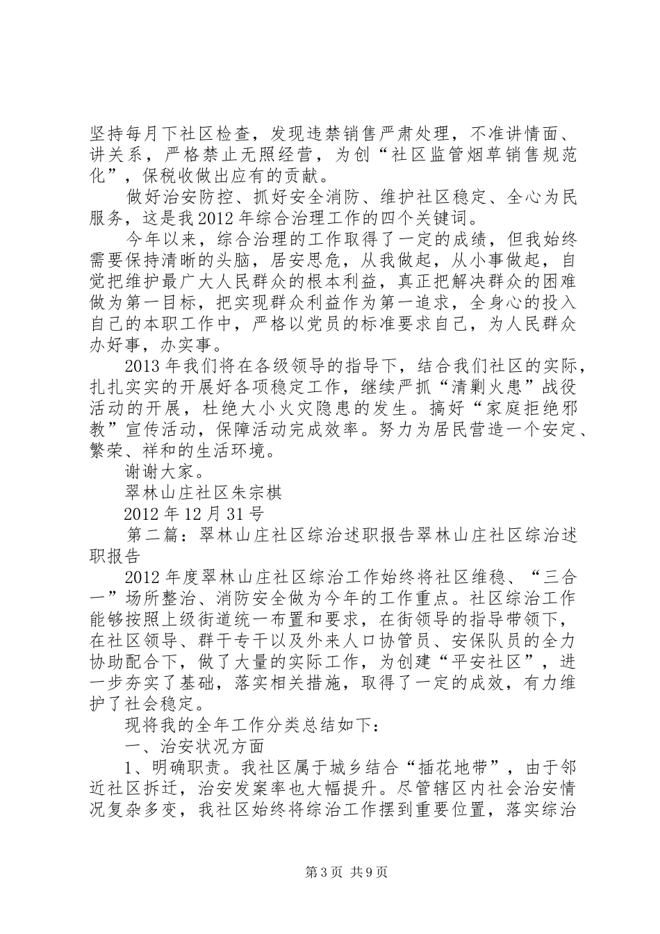 翠林山庄社区综治述职报告_第3页