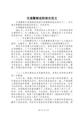 交通警察述职报告范文