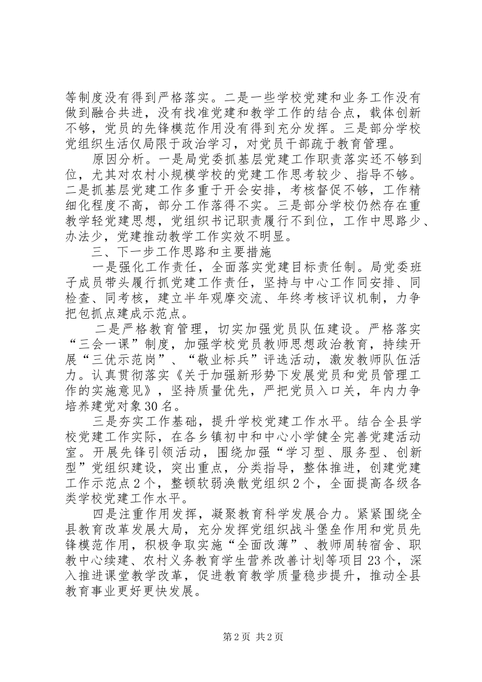 教育局党委基层党建工作述职报告_第2页