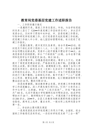 教育局党委基层党建工作述职报告