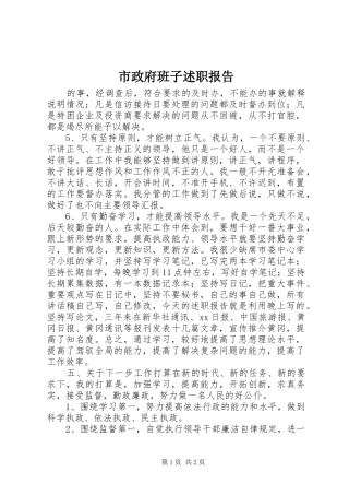 市政府班子述职报告