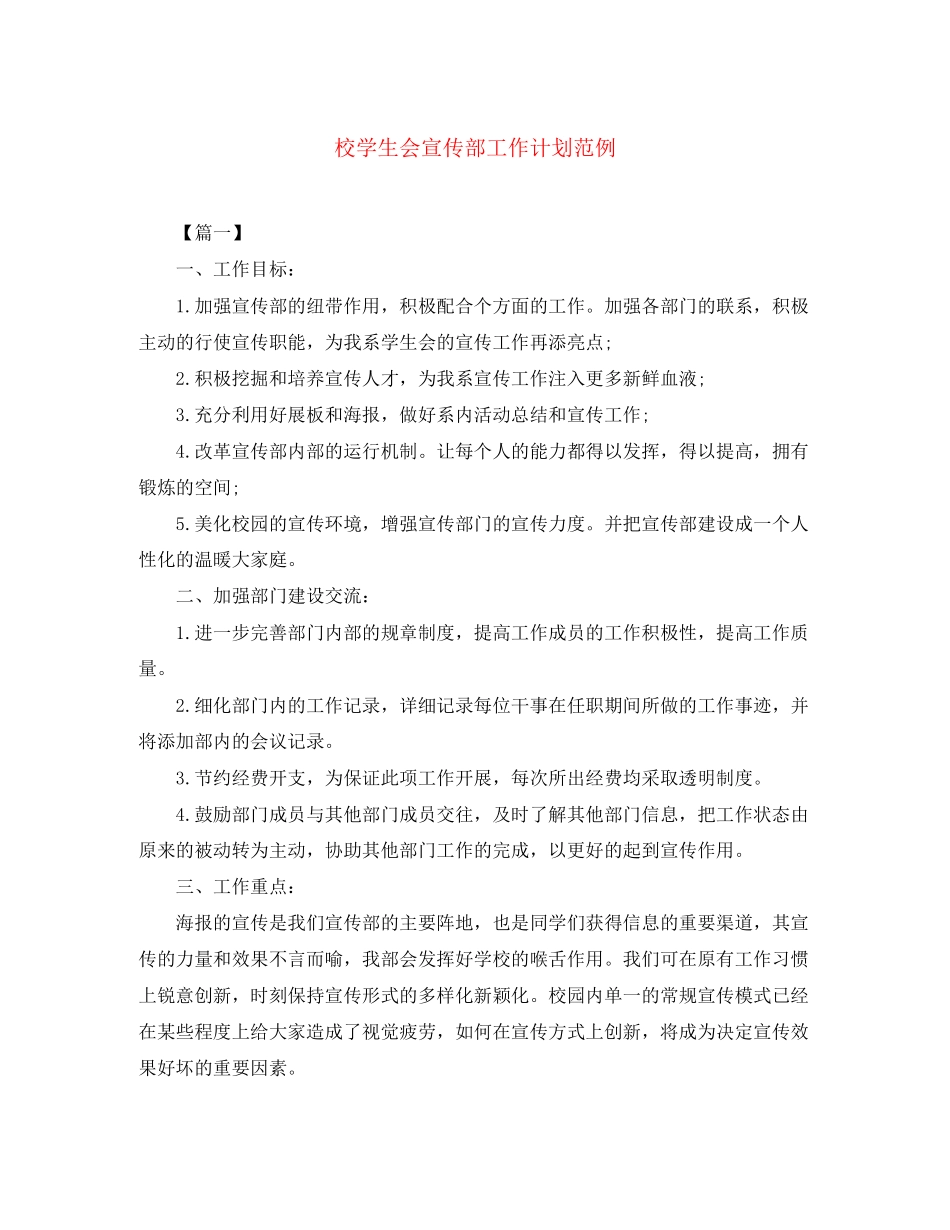 校学生会宣传部工作计划范例_第1页