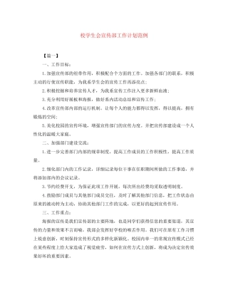 校学生会宣传部工作计划范例