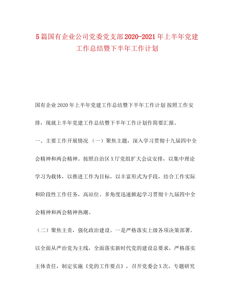 5篇国有企业公司党委党支部年上半年党建工作总结暨下半年工作计划_第1页