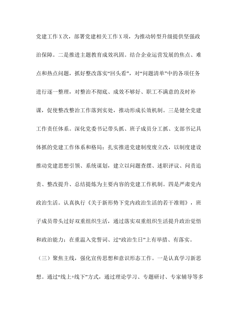 5篇国有企业公司党委党支部年上半年党建工作总结暨下半年工作计划_第2页