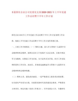 5篇国有企业公司党委党支部年上半年党建工作总结暨下半年工作计划