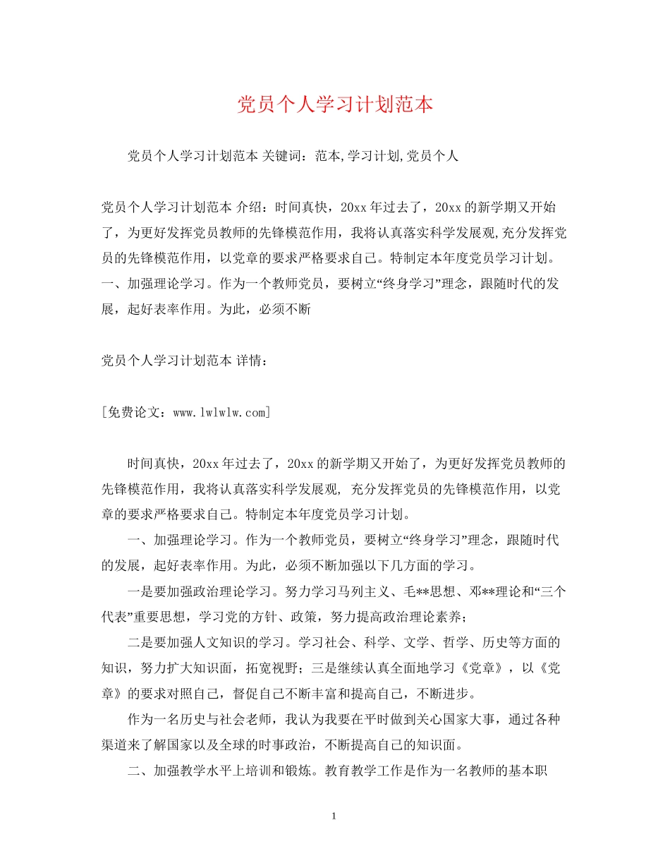 党员个人学习计划范本2)_第1页