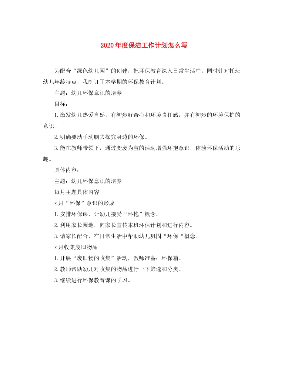 2020年度保洁工作计划怎么写_第1页