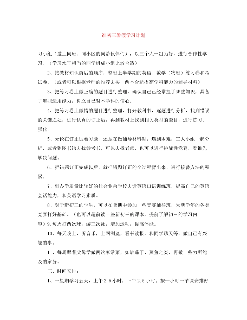 准初三暑假学习计划_第1页