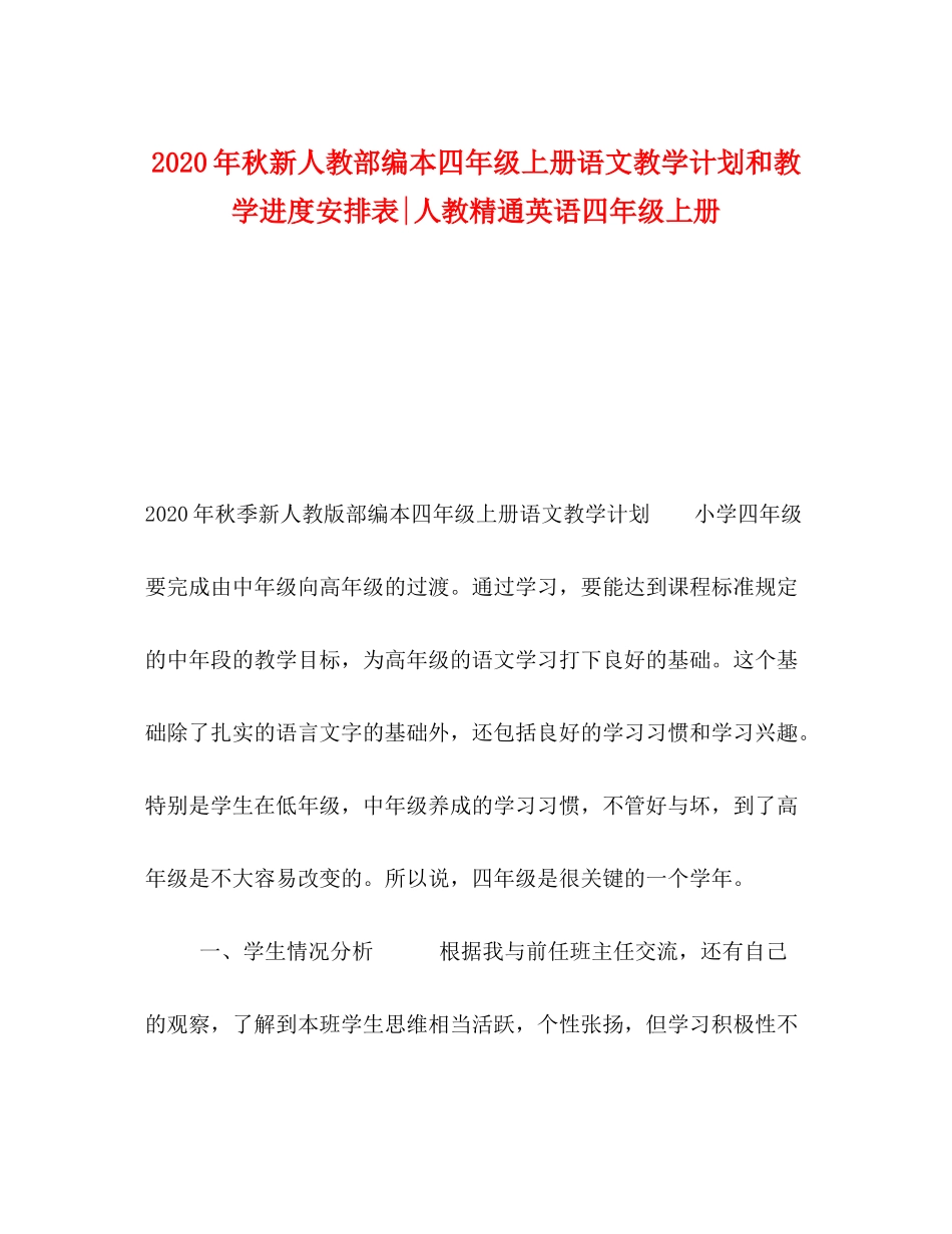 2020年秋新人教部编本四年级上册语文教学计划和教学进度安排表人教精通英语四年级上册_第1页