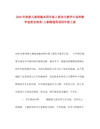 2020年秋新人教部编本四年级上册语文教学计划和教学进度安排表人教精通英语四年级上册