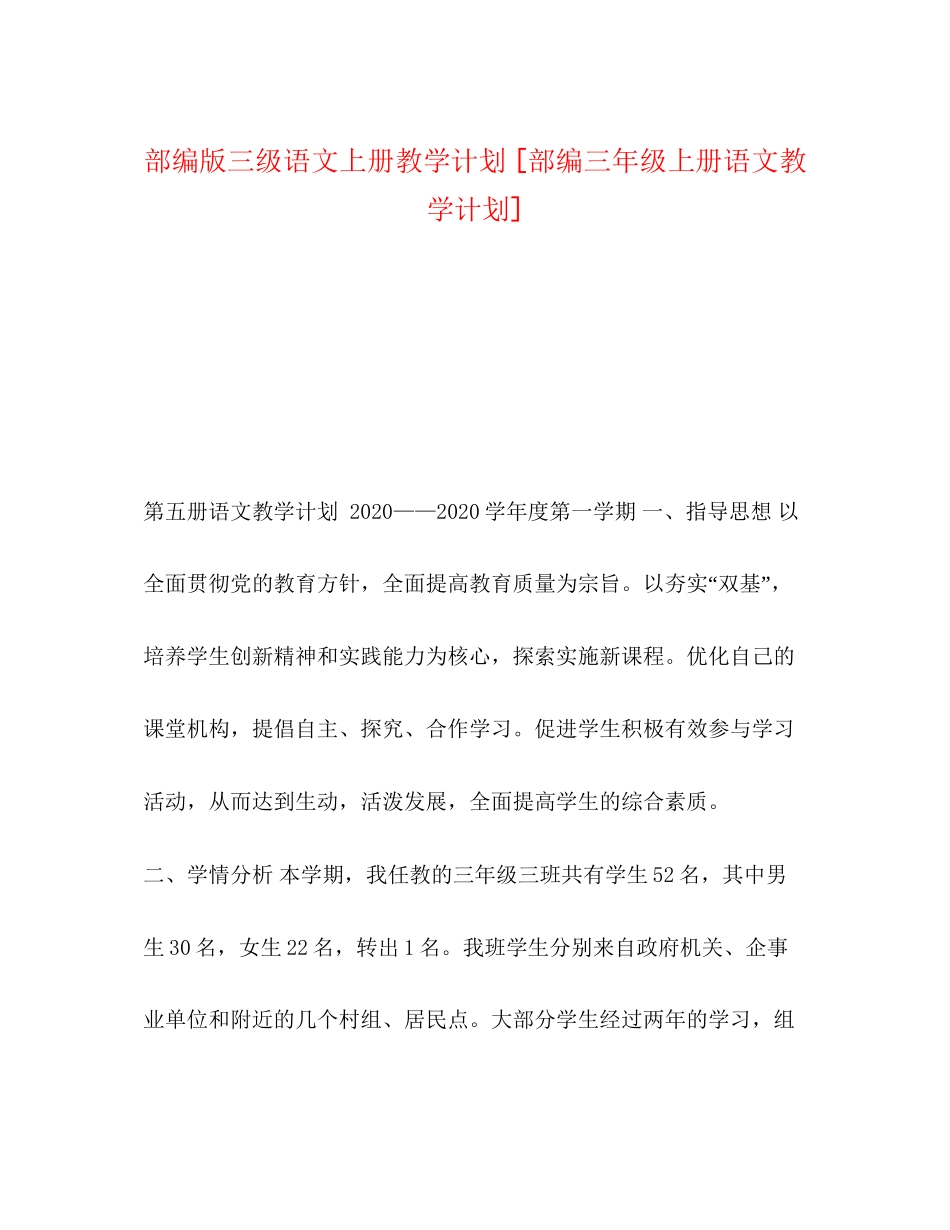 部编版三级语文上册教学计划[部编三年级上册语文教学计划]_第1页
