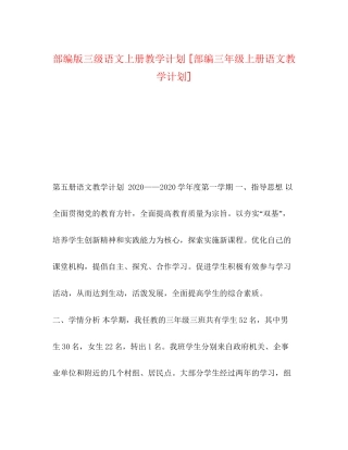 部编版三级语文上册教学计划[部编三年级上册语文教学计划]